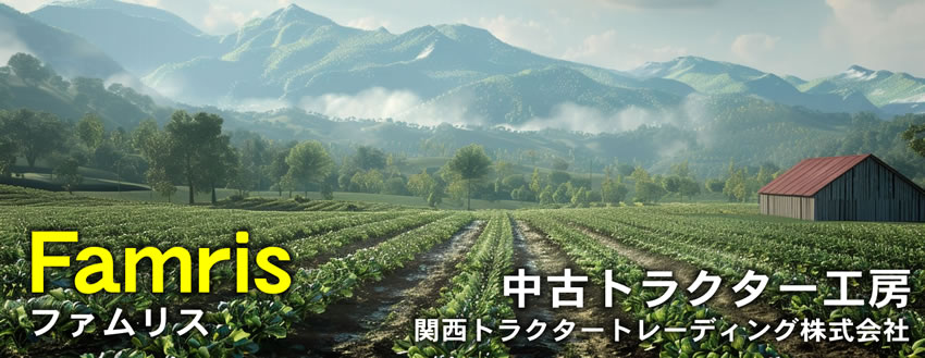 ファムリス・中古農機具トラクター販売　中古トラクター工房